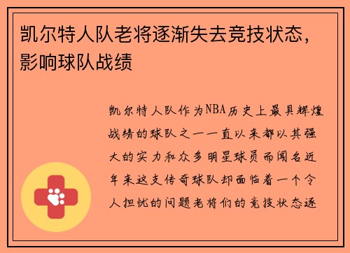 凯尔特人队老将逐渐失去竞技状态，影响球队战绩