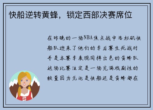 快船逆转黄蜂，锁定西部决赛席位