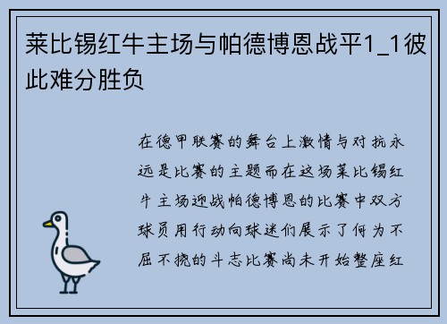 莱比锡红牛主场与帕德博恩战平1_1彼此难分胜负