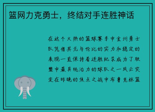 篮网力克勇士，终结对手连胜神话