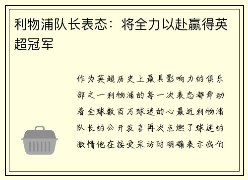 利物浦队长表态：将全力以赴赢得英超冠军