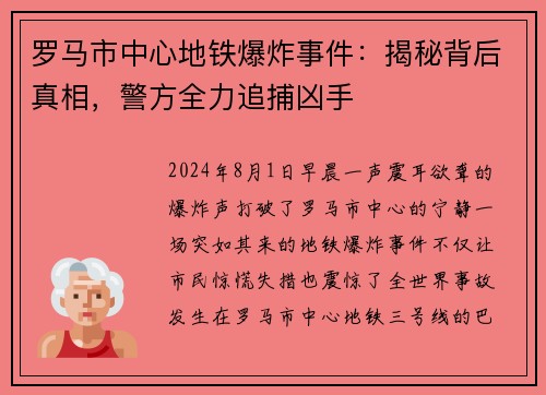 罗马市中心地铁爆炸事件：揭秘背后真相，警方全力追捕凶手