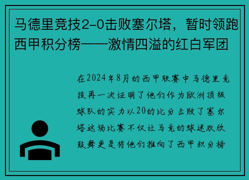 马德里竞技2-0击败塞尔塔，暂时领跑西甲积分榜——激情四溢的红白军团重返巅峰