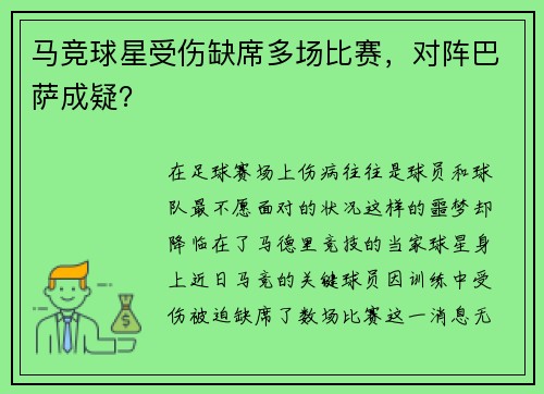马竞球星受伤缺席多场比赛，对阵巴萨成疑？