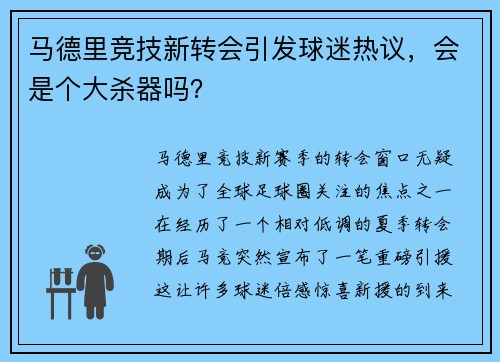 马德里竞技新转会引发球迷热议，会是个大杀器吗？