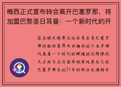 梅西正式宣布转会离开巴塞罗那，将加盟巴黎圣日耳曼：一个新时代的开启