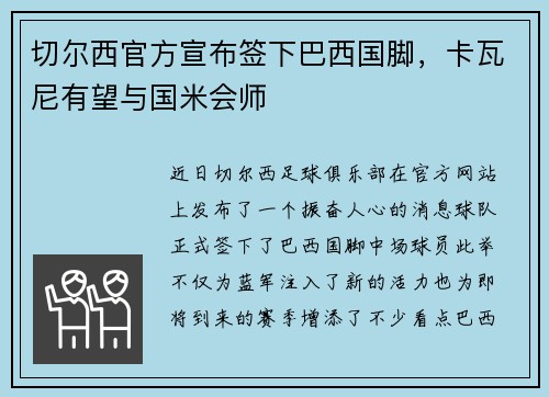 切尔西官方宣布签下巴西国脚，卡瓦尼有望与国米会师