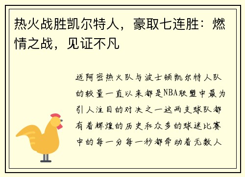 热火战胜凯尔特人，豪取七连胜：燃情之战，见证不凡
