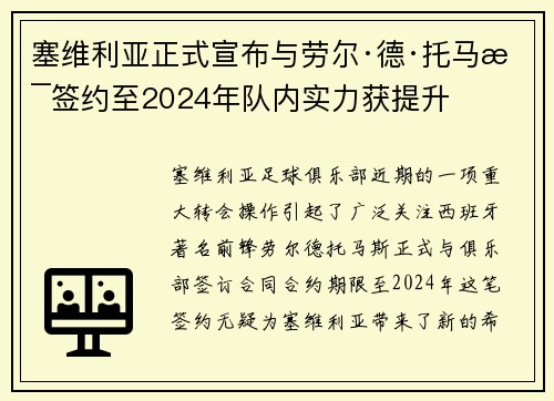 塞维利亚正式宣布与劳尔·德·托马斯签约至2024年队内实力获提升