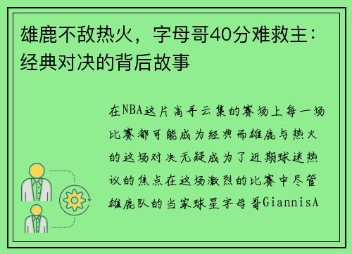 雄鹿不敌热火，字母哥40分难救主：经典对决的背后故事