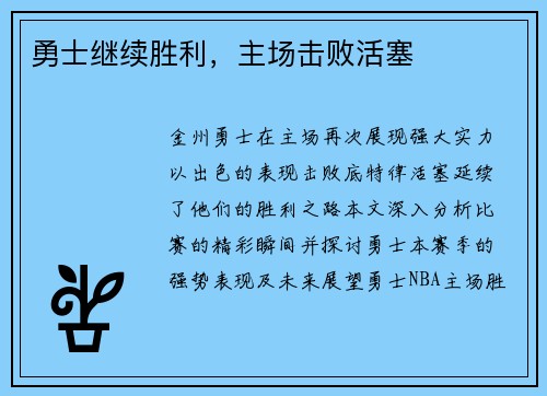 勇士继续胜利，主场击败活塞