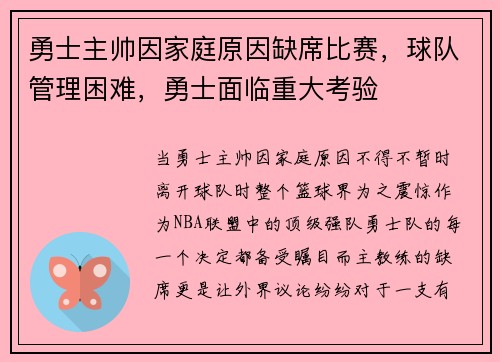 勇士主帅因家庭原因缺席比赛，球队管理困难，勇士面临重大考验