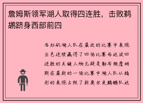 詹姆斯领军湖人取得四连胜，击败鹈鹕跻身西部前四