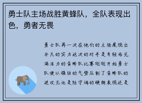 勇士队主场战胜黄蜂队，全队表现出色，勇者无畏