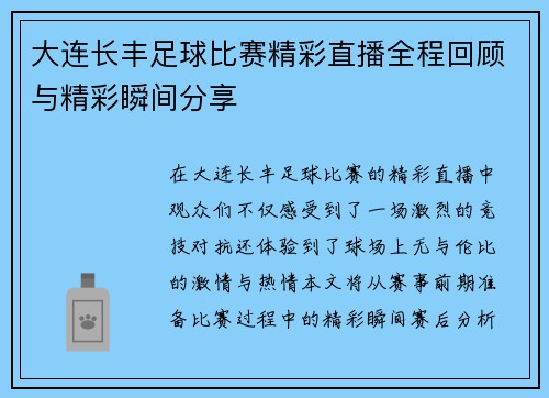 大连长丰足球比赛精彩直播全程回顾与精彩瞬间分享