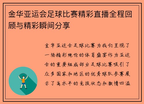 金华亚运会足球比赛精彩直播全程回顾与精彩瞬间分享