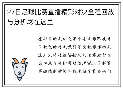 27日足球比赛直播精彩对决全程回放与分析尽在这里