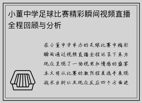 小董中学足球比赛精彩瞬间视频直播全程回顾与分析