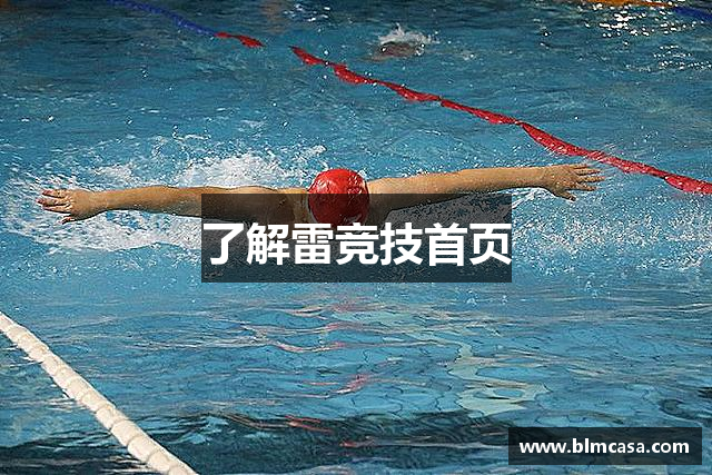 了解雷竞技首页